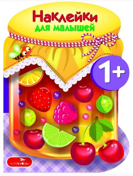 Наклейки для малышей. Компоты и варенья Вып.14