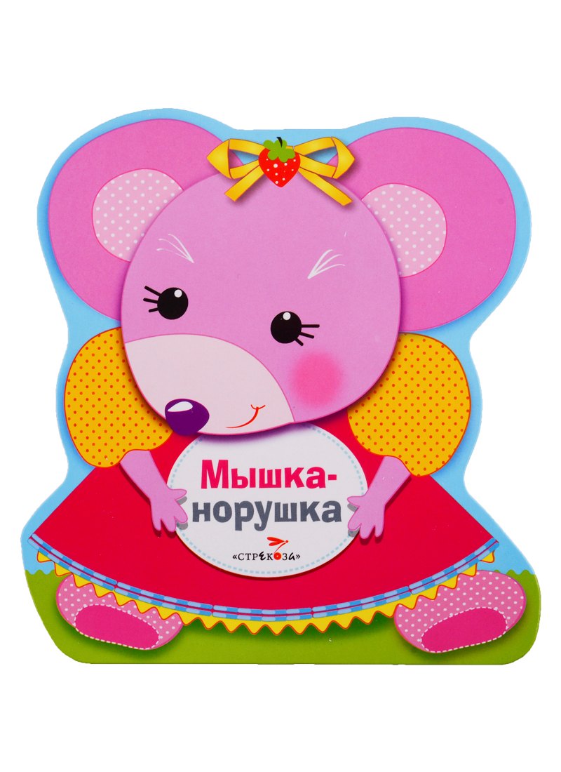 Мышка-норушка