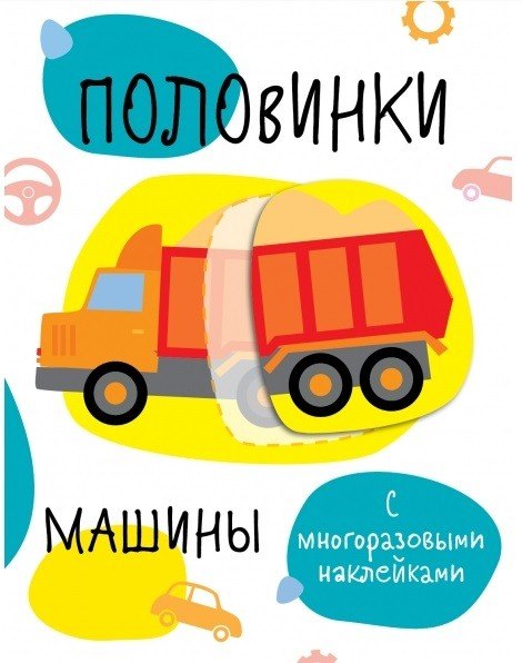 Половинки. Машинки. с многоразовыми наклейками