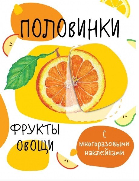 Половинки. Фрукты и овощи. С многоразовыми наклейками