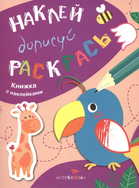 Наклей. Дорисуй. Раскрась. Выпуск 1. Попугай. Книжка с наклейками