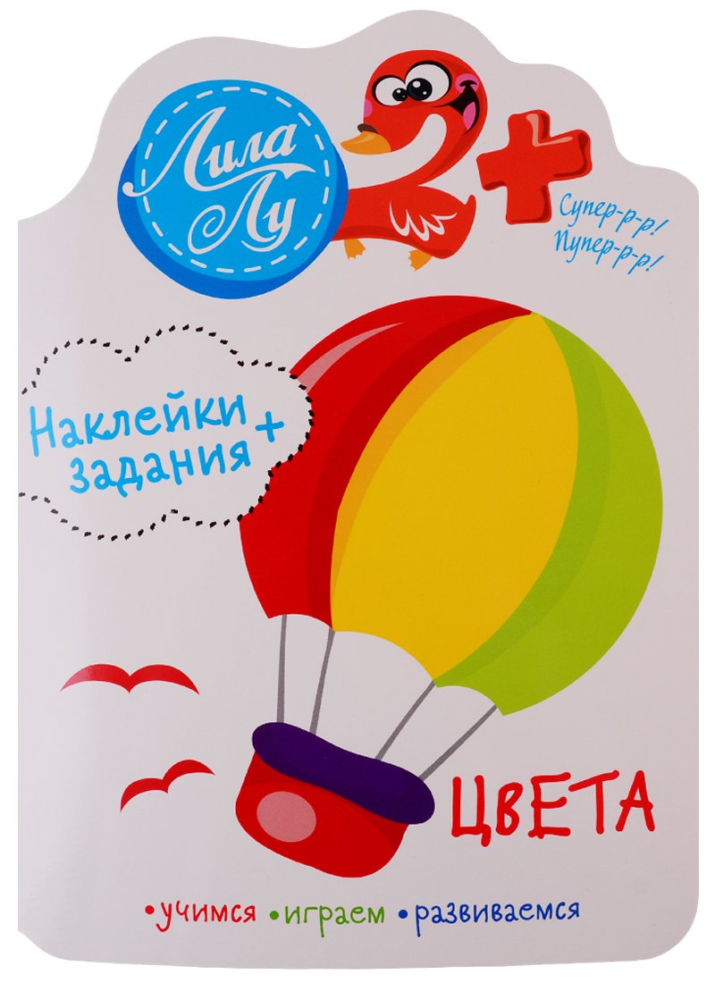Наклейки+задания Лила Лу. Цвета