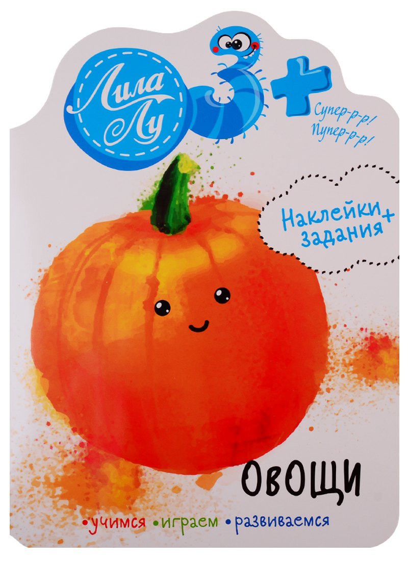 Наклейки+задания Лила Лу. Овощи