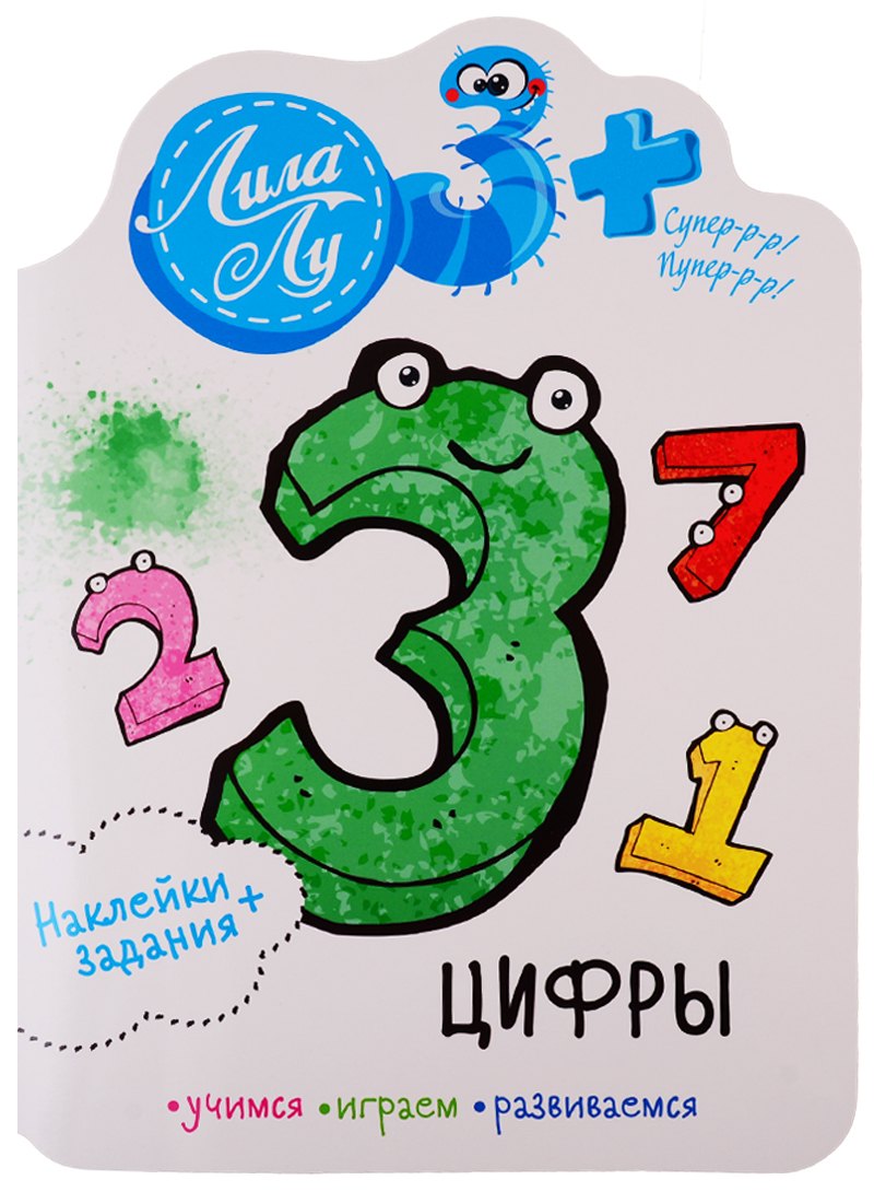 Наклейки+задания Лила Лу. Цифры