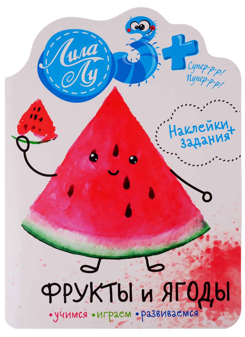 Наклейки Лила Лу 3+ Фрукты и ягоды