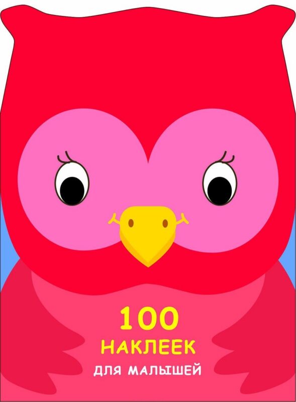 100 наклеек для малышей. Зверята. Совенок