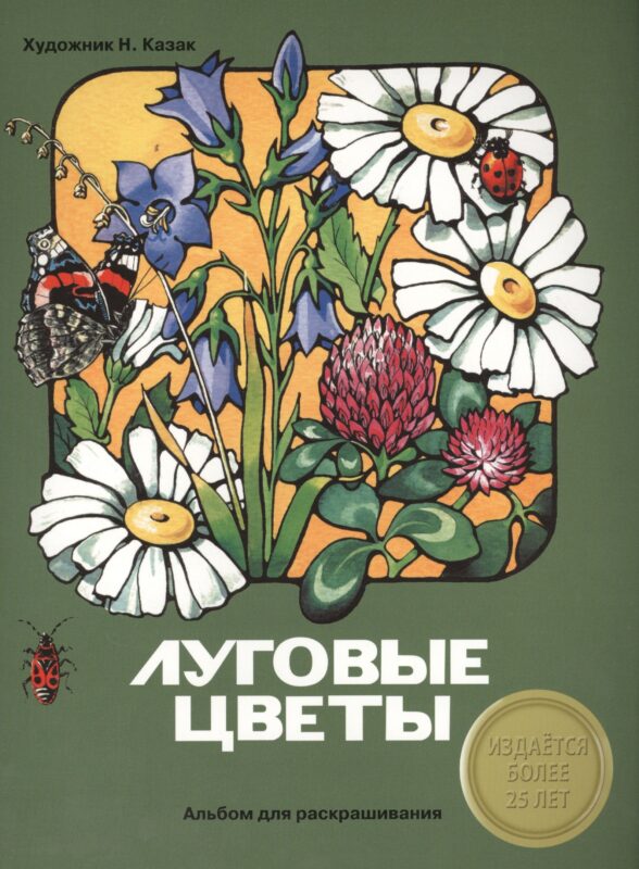 Альбом для раскрашивания. Луговые цветы