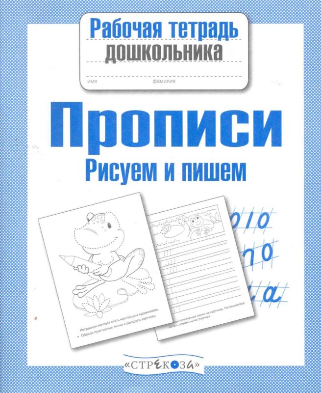 Прописи. Рисуем и пишем