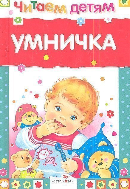 Умничка