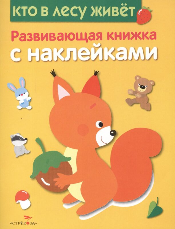 Кто в лесу живет. Развивающая книжка с наклейками