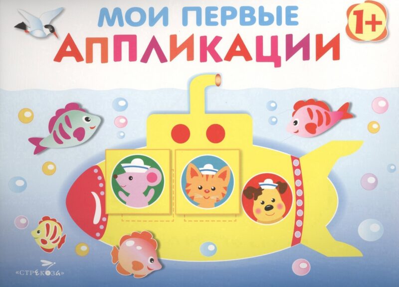 Мои первые аппликации. (Первое творчество. Выпуск 1)