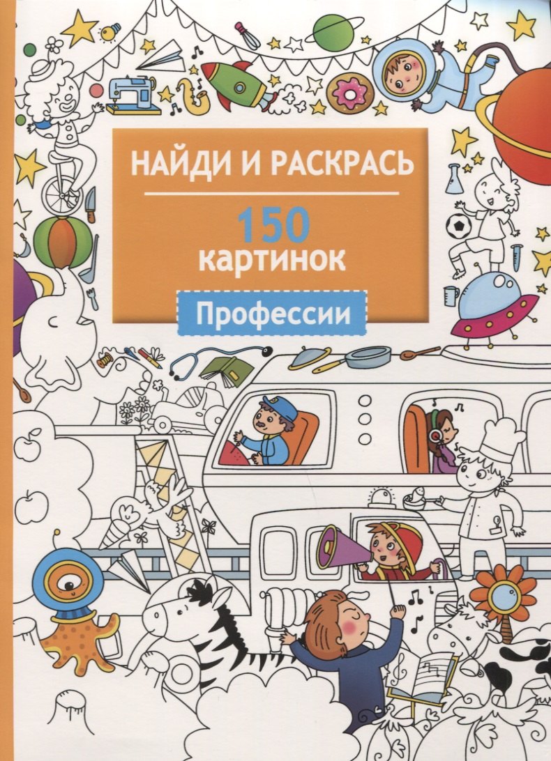 Найди и раскрась. 150 картинок. Профессии