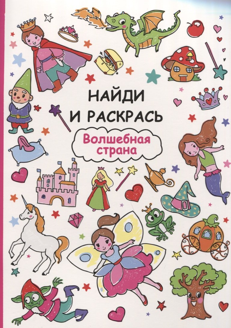 Найди и раскрась. Волшебная страна