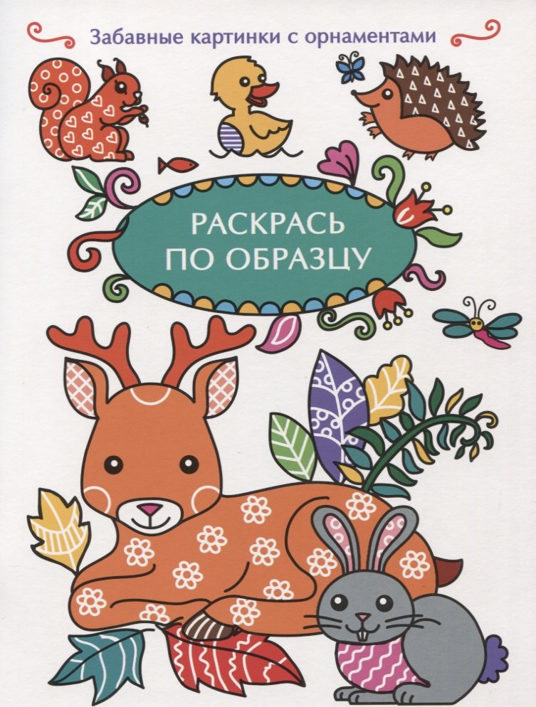 Раскрась по образцу. Олень