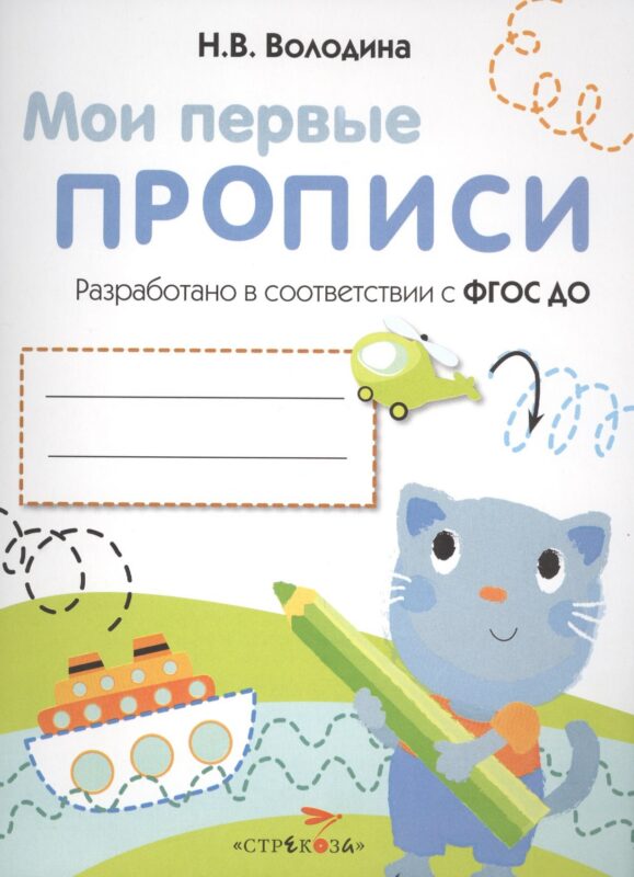 Мои перые прописи. Вып.1. Дорожки и линии