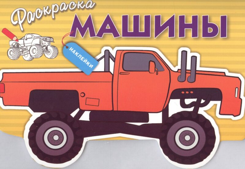 Машины. Вып.4