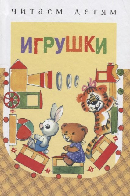 Игрушки (ЧД) Ясюнас