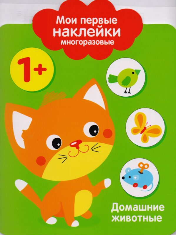 Мои первые наклейки многоразовые.Домашние животные.