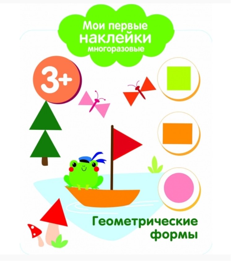 Геометрические формы. Мои первые наклейки многоразовые