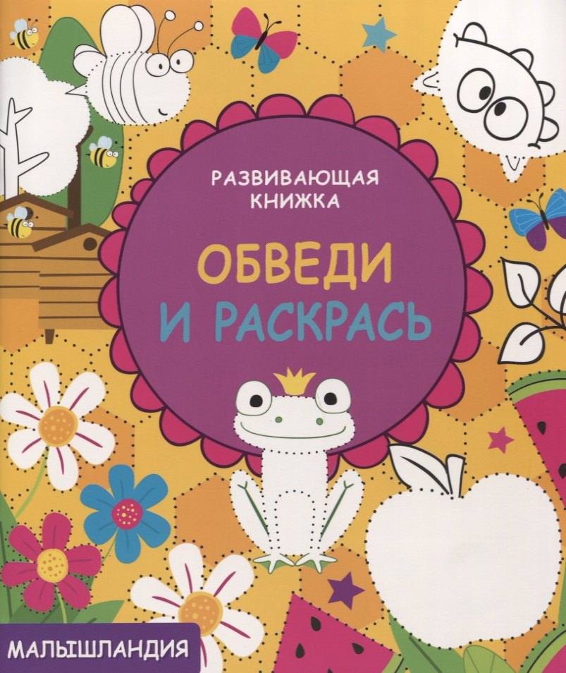 Развивающая книжка.Обведи и раскрась