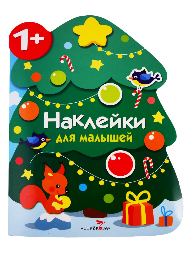 Новогодняя елочка. Наклейки для малышей
