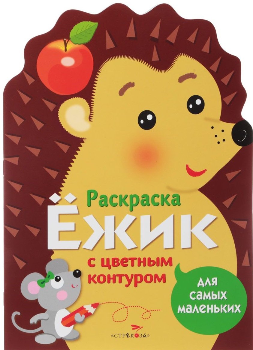 Раскраска для самых маленьких. Ёжик