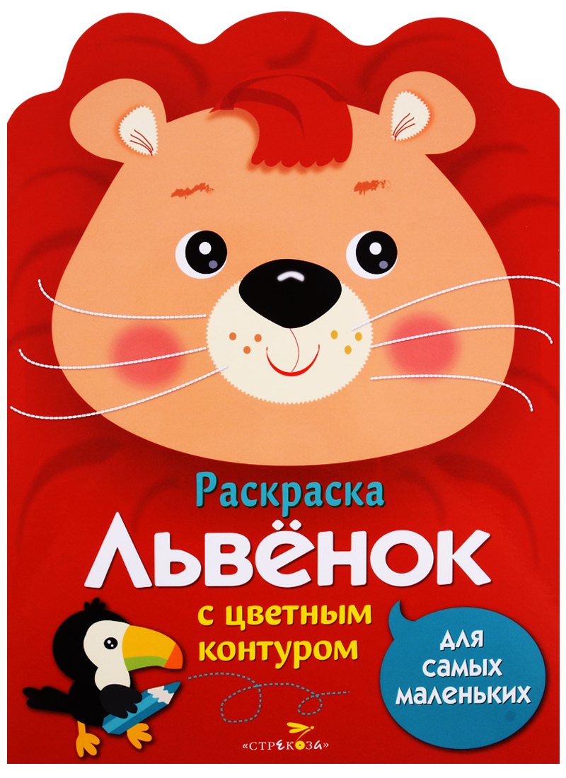 Раскраска для самых маленьких. Львенок