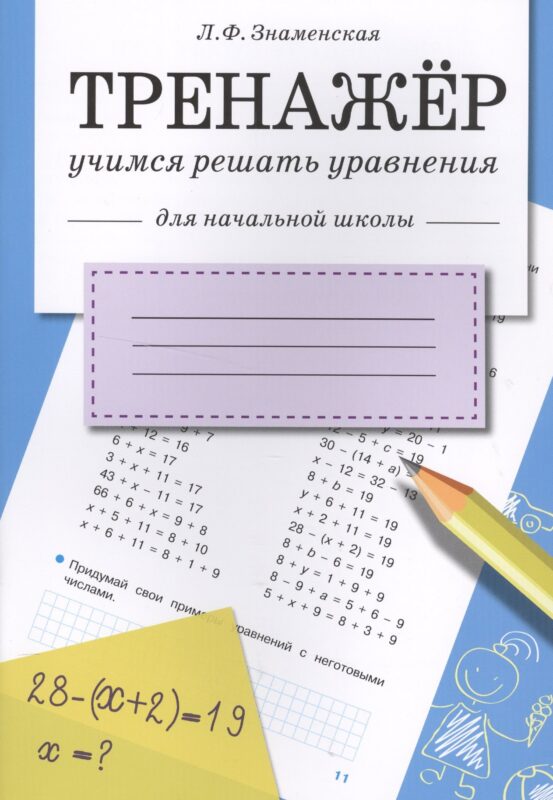 Математика. Учимся решать уравнения. Тренажёр для начальной школы