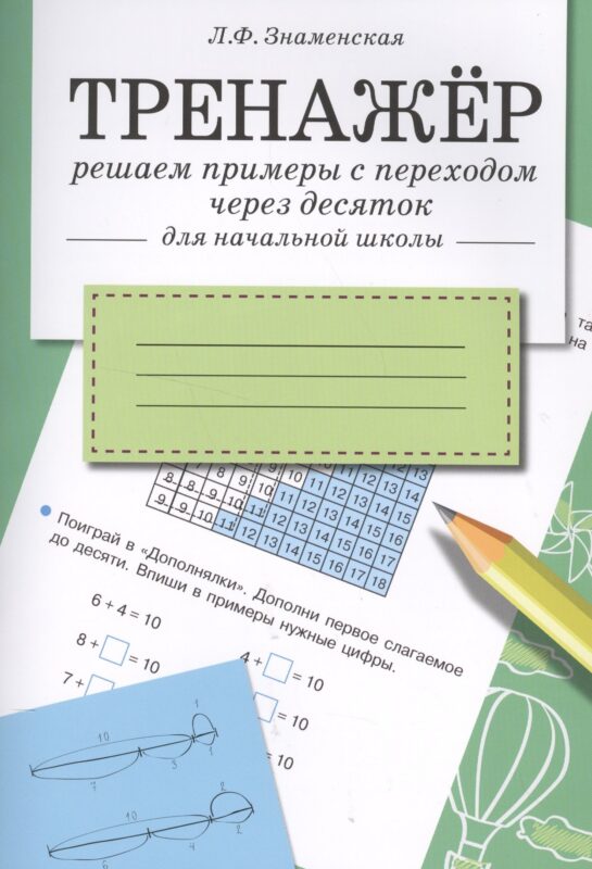 Математика. Решаем примеры с переходом через десяток. Тренажёр для начальной школы