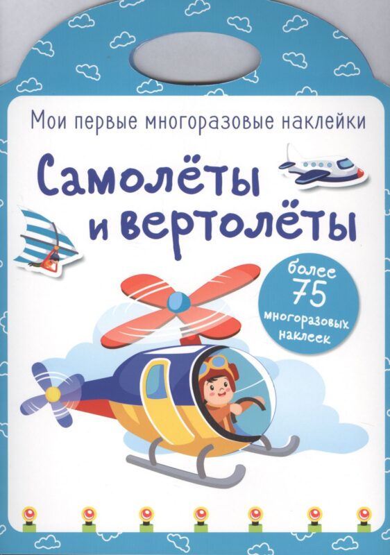 Самолеты и вертолеты