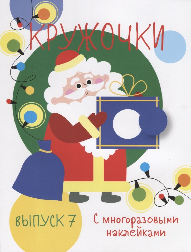 Кружочки с многоразовыми наклейками. Выпуск 7