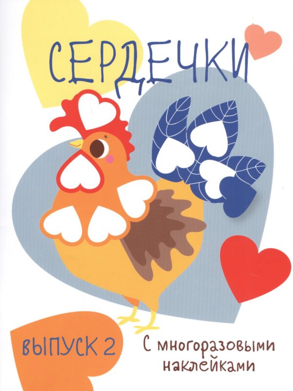 Сердечки. Выпуск 2 (с многоразовыми наклейками)