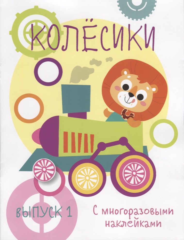 Колесики. С многоразовыми наклейками. Выпуск 1