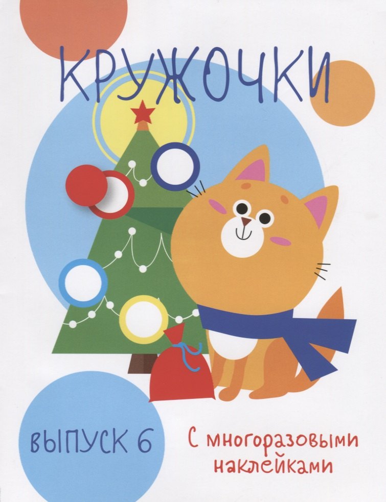 Кружочки с многоразовыми наклейками. Выпуск 6