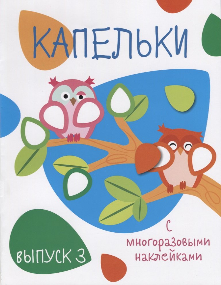 Капельки с многоразовыми наклейками. вып.3