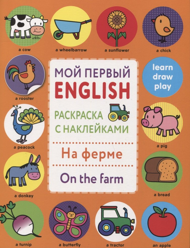 Мой первый English.Р/н.На ферме.On the farm