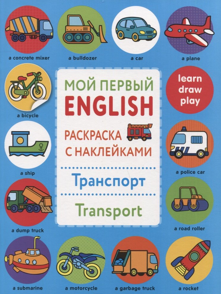 Мой первый English.Р/н.Транспорт.Transport