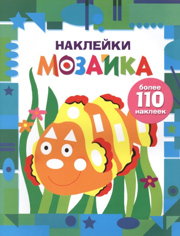 Наклейки-мозайка. Выпуск 5 (более 110 наклеек)