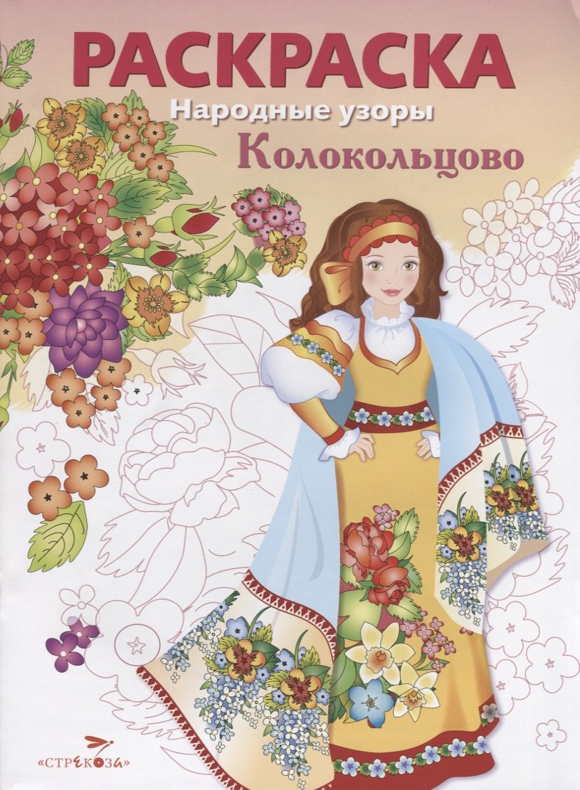 Колокольцово