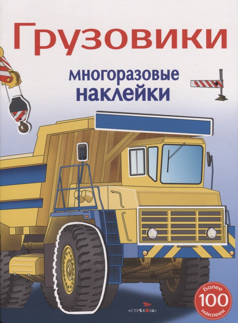 Грузовики. Многоразовые наклейки. Более 100 наклеек