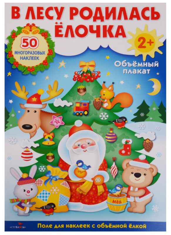 Объемный плакат с многоразовыми наклейками "В лесу родилась ёлочка"