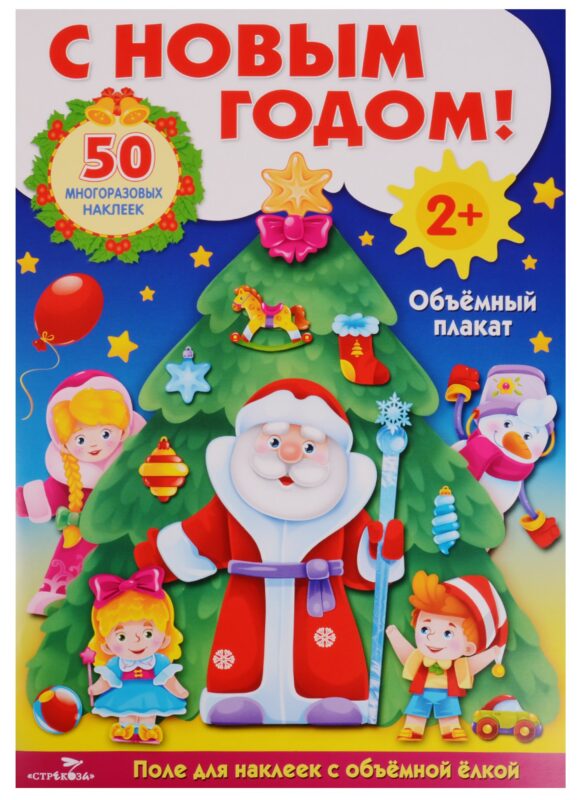 С Новым Годом!: развивающий объёмный плакат с многоразовыми наклейками