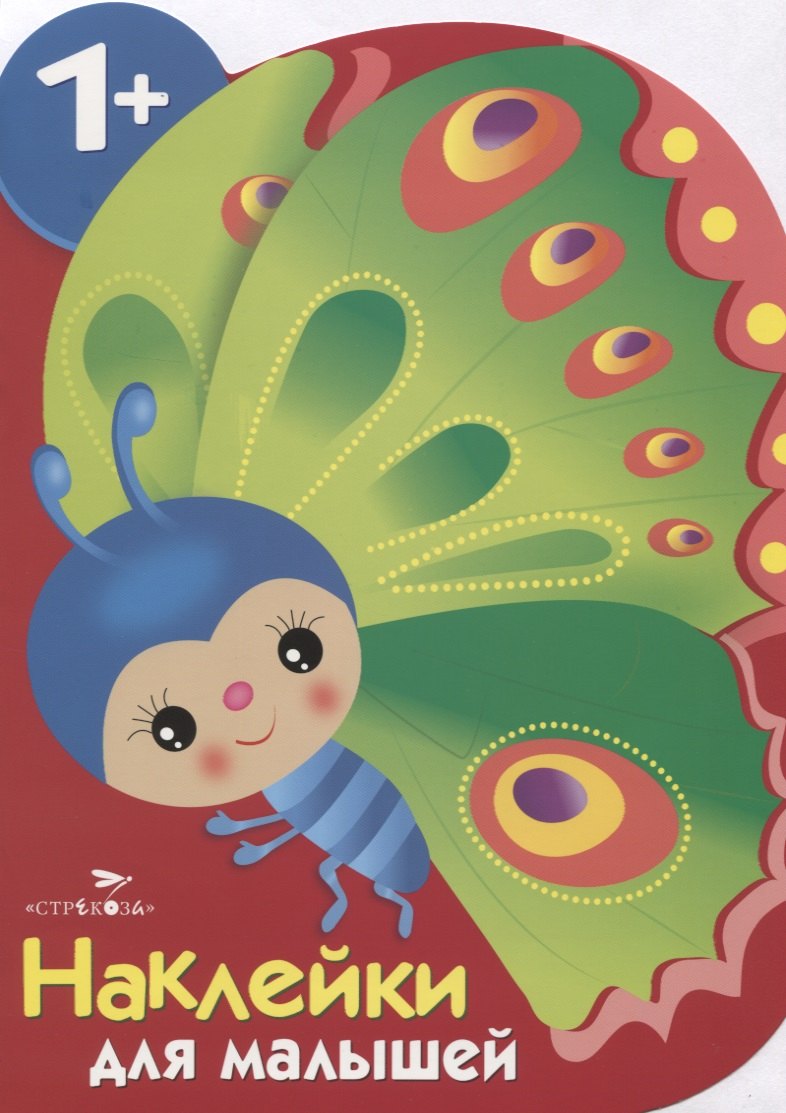 Бабочка. Наклейки для малышей