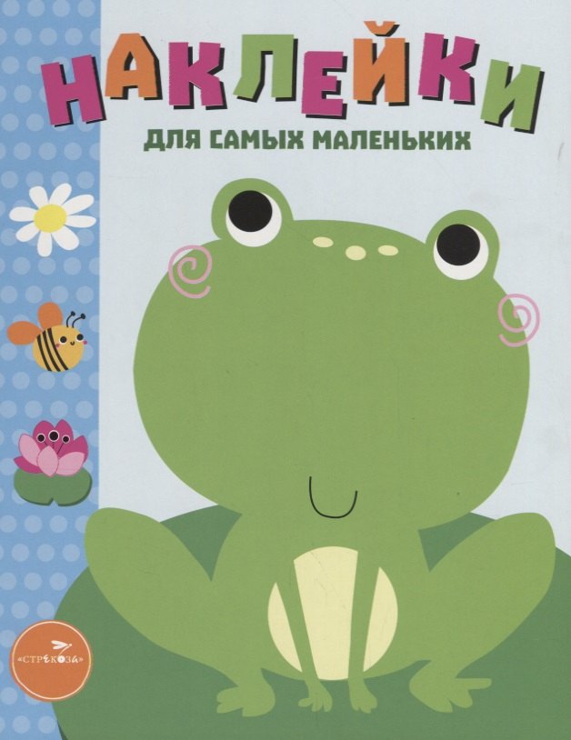 Наклейки для самых маленьких Вып.16 Лягушонок (илл. Ефремовой и др.) (м) Маврина