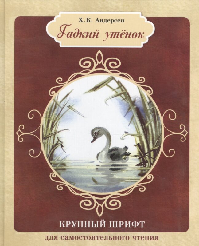 Гадкий утенок