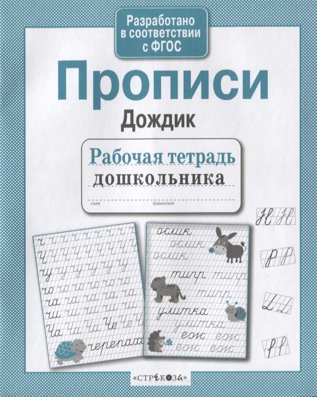 Прописи "Дождик"