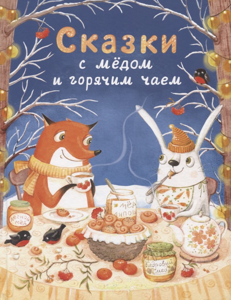 Сказки с медом и горячим чаем