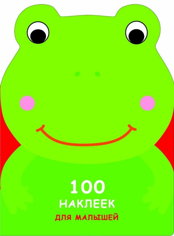 100 наклеек для малышей. Зверята. Лягушонок