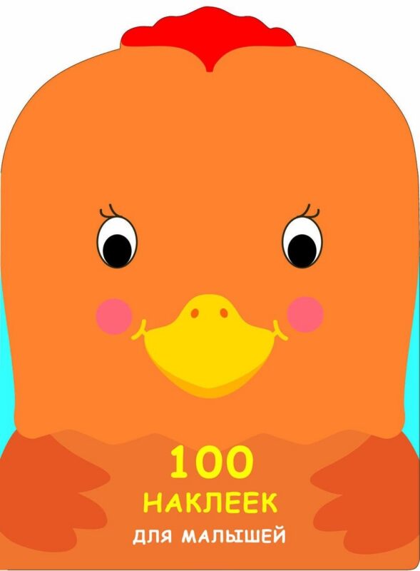 100 наклеек для малышей. Зверята. Петушок