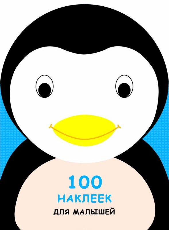 100 наклеек для малышей. Зверята. Пингвинчик